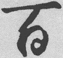 百,鮮于樞 ,書法字典